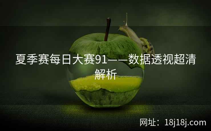 夏季赛每日大赛91——数据透视超清解析
