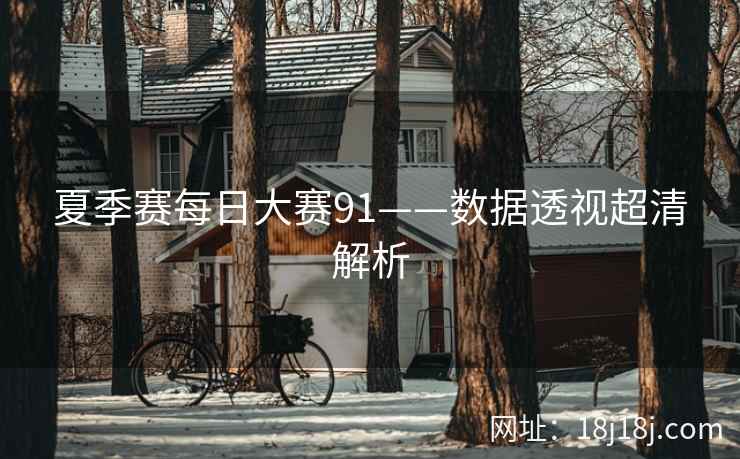 夏季赛每日大赛91——数据透视超清解析