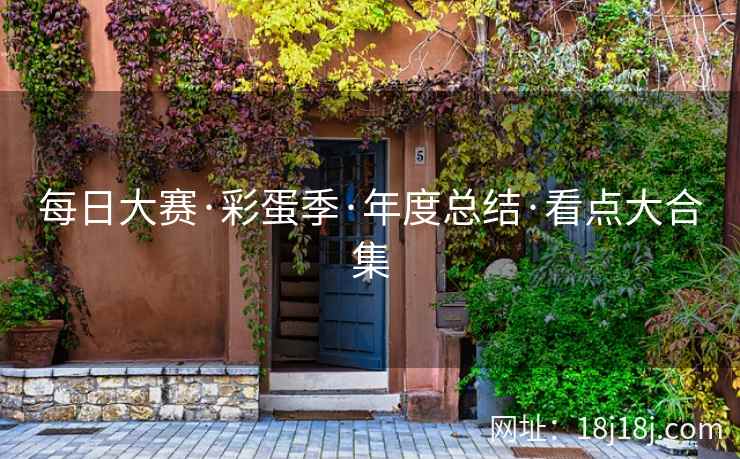 每日大赛·彩蛋季·年度总结·看点大合集