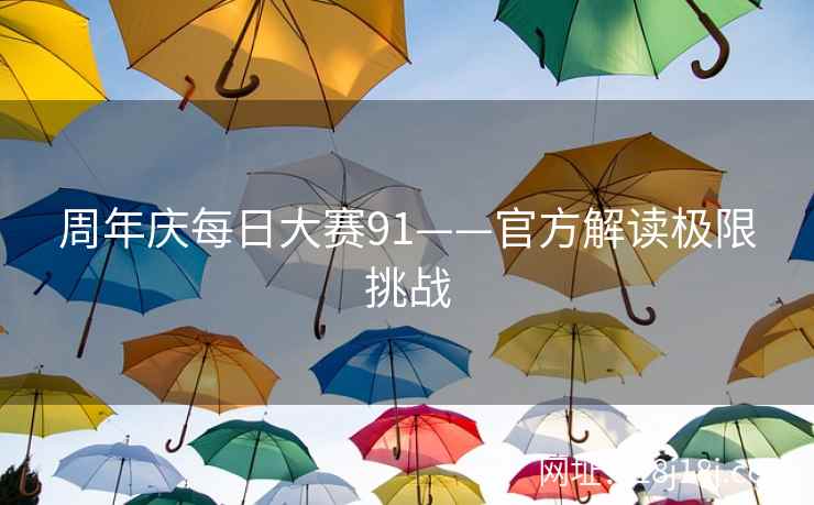 周年庆每日大赛91——官方解读极限挑战