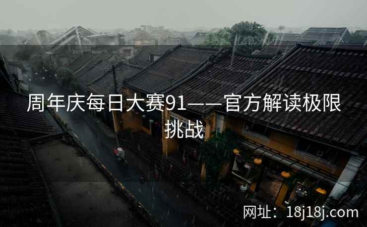 周年庆每日大赛91——官方解读极限挑战