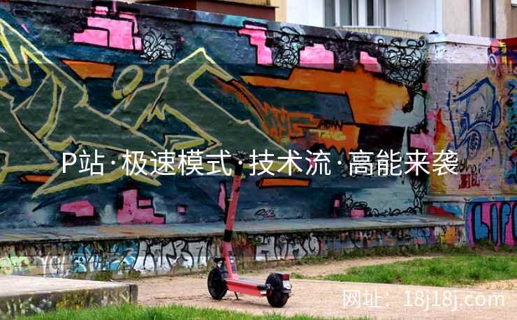 P站·极速模式·技术流·高能来袭