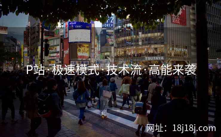 P站·极速模式·技术流·高能来袭