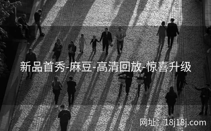 新品首秀-麻豆-高清回放-惊喜升级
