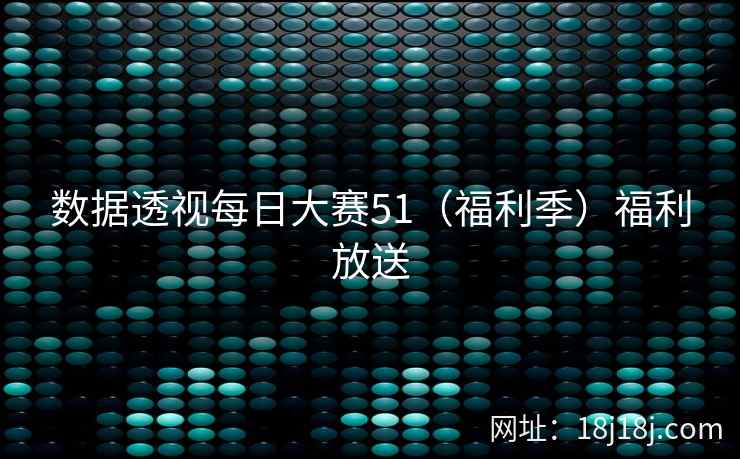 数据透视每日大赛51（福利季）福利放送
