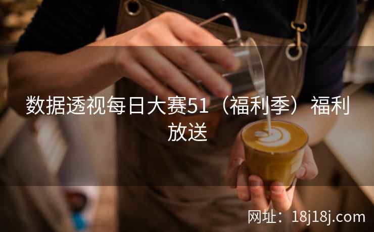 数据透视每日大赛51（福利季）福利放送