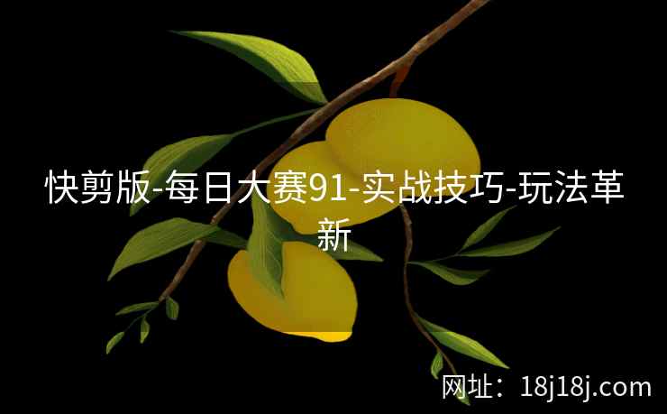 快剪版-每日大赛91-实战技巧-玩法革新
