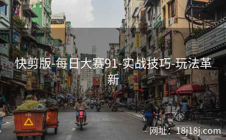 快剪版-每日大赛91-实战技巧-玩法革新