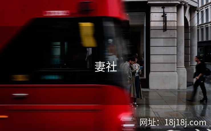 妻社