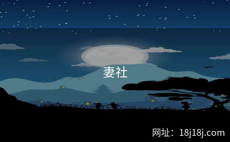 妻社