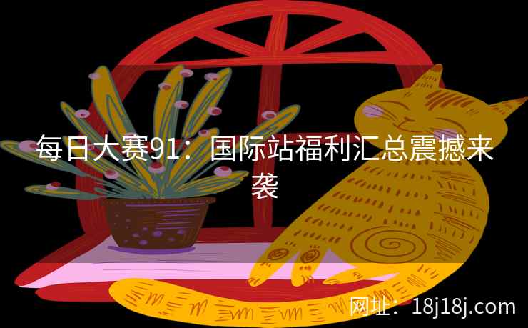 每日大赛91：国际站福利汇总震撼来袭