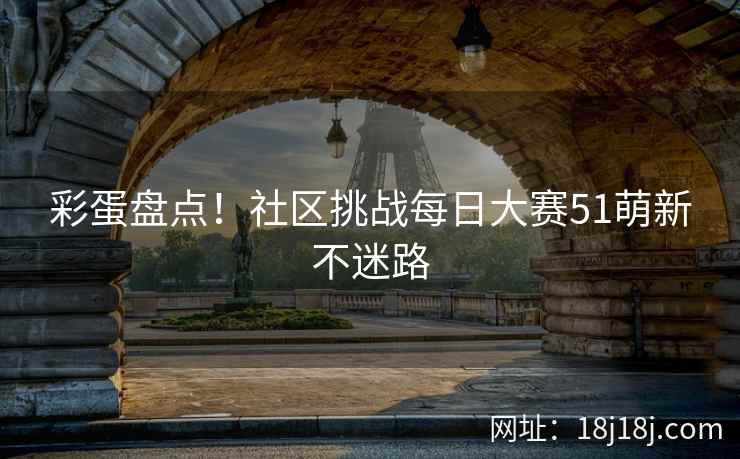 彩蛋盘点！社区挑战每日大赛51萌新不迷路