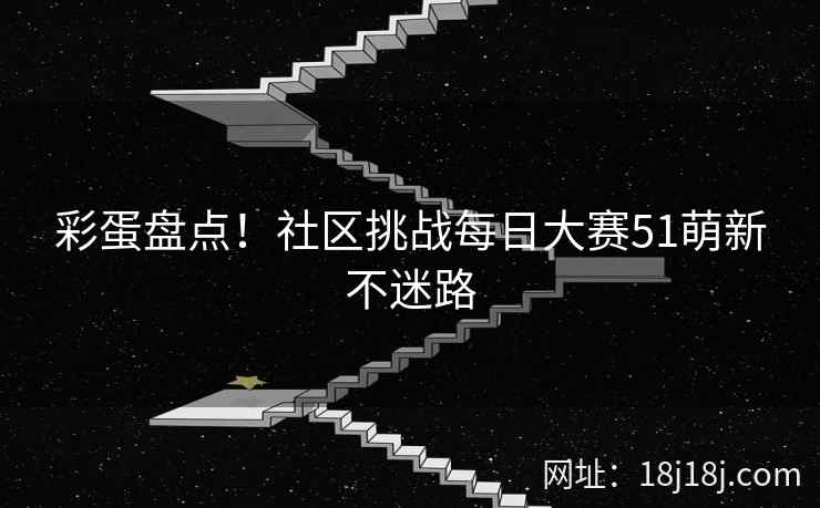 彩蛋盘点！社区挑战每日大赛51萌新不迷路