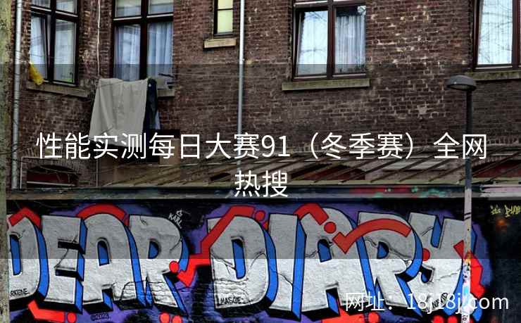 性能实测每日大赛91（冬季赛）全网热搜