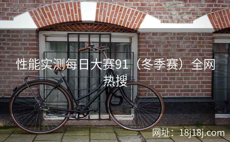 性能实测每日大赛91（冬季赛）全网热搜