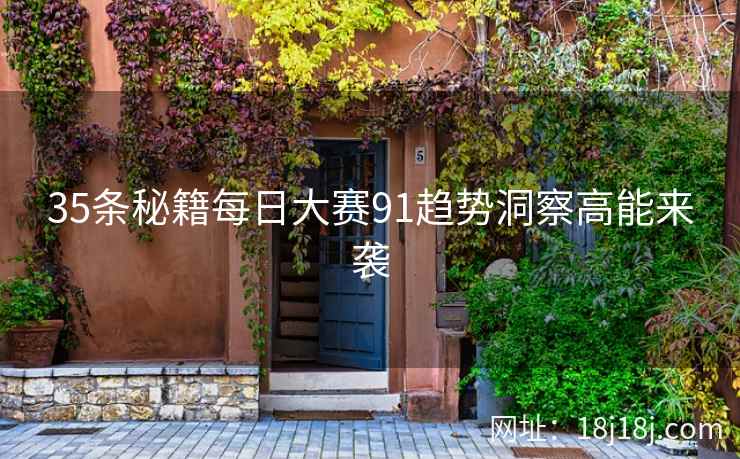 35条秘籍每日大赛91趋势洞察高能来袭