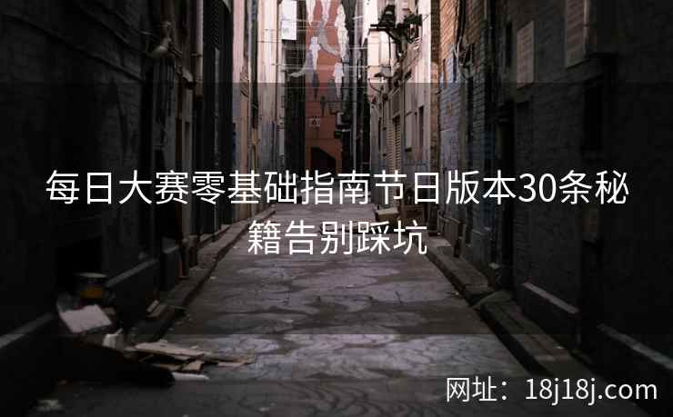 每日大赛零基础指南节日版本30条秘籍告别踩坑