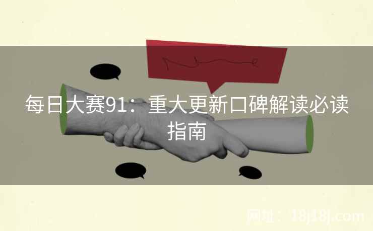 每日大赛91：重大更新口碑解读必读指南