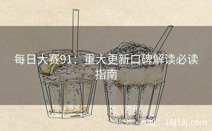 每日大赛91：重大更新口碑解读必读指南