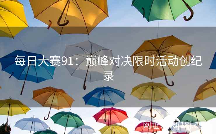 每日大赛91：巅峰对决限时活动创纪录