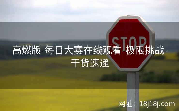 高燃版-每日大赛在线观看-极限挑战-干货速递