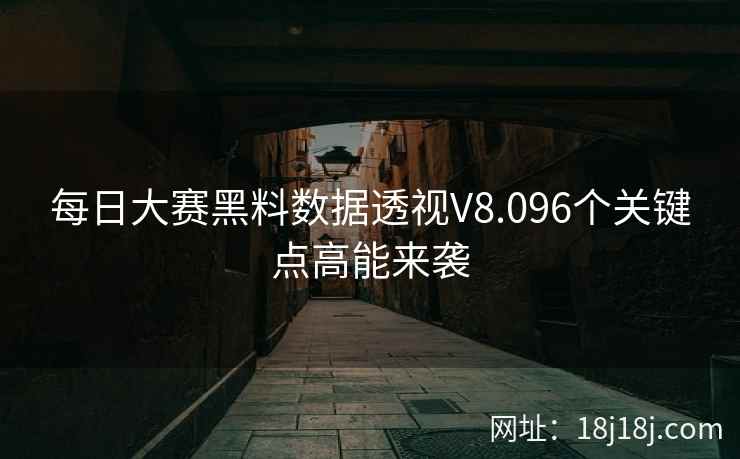 每日大赛黑料数据透视V8.096个关键点高能来袭
