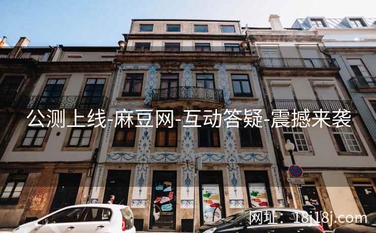 公测上线-麻豆网-互动答疑-震撼来袭 公测上线-麻豆网-互动答疑-震撼来袭