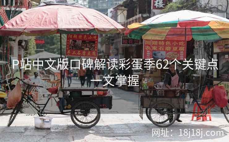 P站中文版口碑解读彩蛋季62个关键点一文掌握