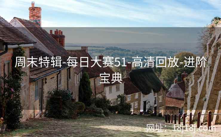 周末特辑-每日大赛51-高清回放-进阶宝典