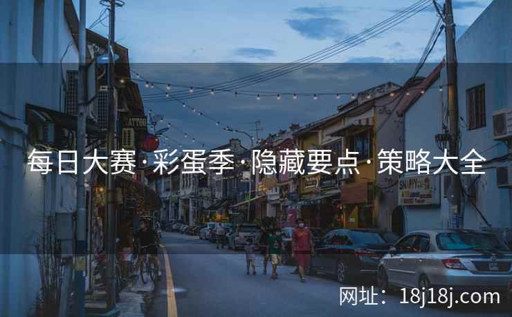 每日大赛·彩蛋季·隐藏要点·策略大全