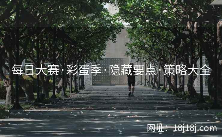 每日大赛·彩蛋季·隐藏要点·策略大全