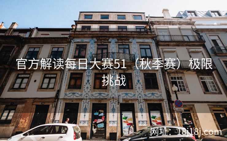 官方解读每日大赛51（秋季赛）极限挑战