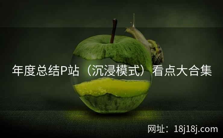 年度总结P站(沉浸模式)看点大合集 年度总结P站(沉浸模式)看点大合集
