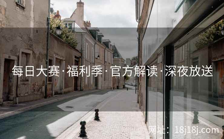 每日大赛·福利季·官方解读·深夜放送 每日大赛·福利季·官方解读·深夜放送