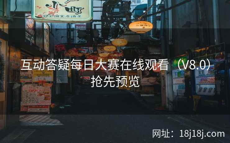 互动答疑每日大赛在线观看(V8.0)抢先预览 互动答疑每日大赛在线观看(V8.0)抢先预览