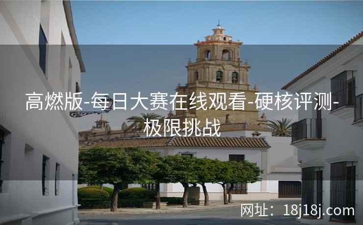 高燃版-每日大赛在线观看-硬核评测-极限挑战 高燃版-每日大赛在线观看-硬核评测-极限挑战