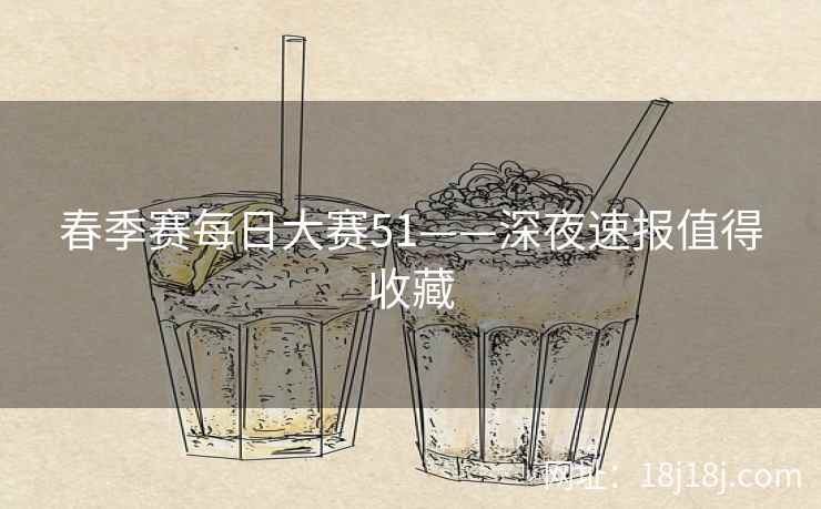 春季赛每日大赛51——深夜速报值得收藏