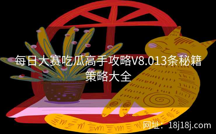 每日大赛吃瓜高手攻略V8.013条秘籍策略大全