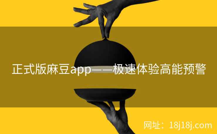 正式版麻豆app——极速体验高能预警