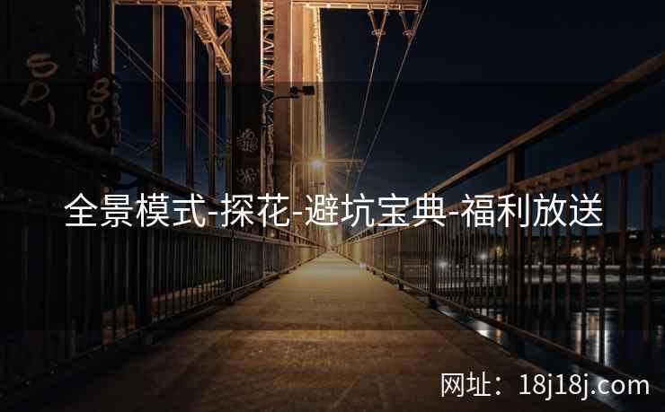 全景模式-探花-避坑宝典-福利放送