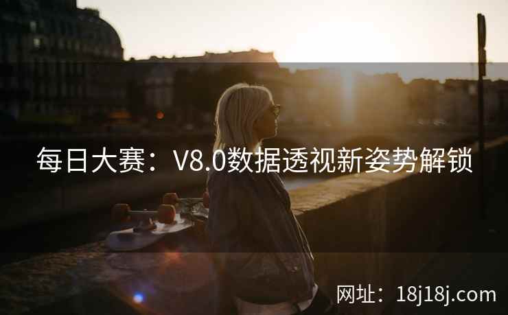 每日大赛：V8.0数据透视新姿势解锁