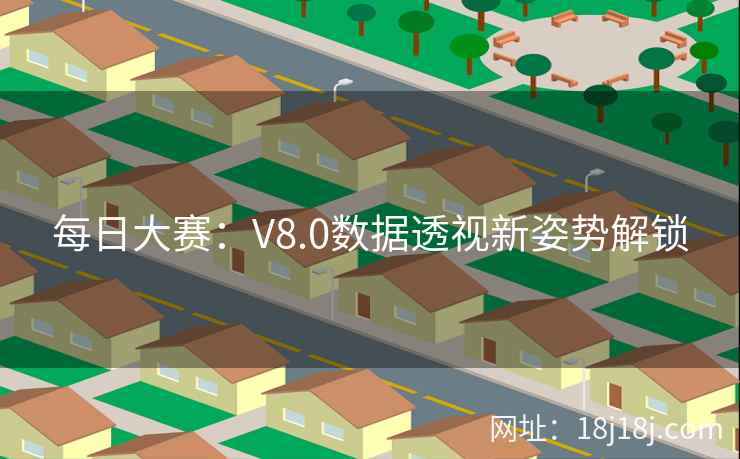 每日大赛：V8.0数据透视新姿势解锁