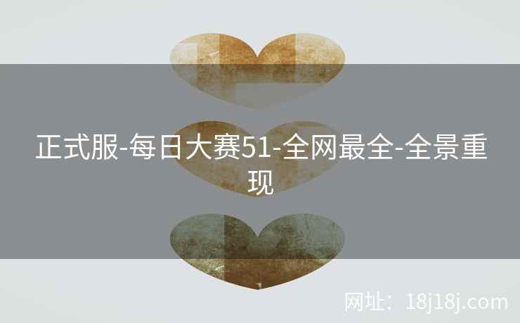 正式服-每日大赛51-全网最全-全景重现